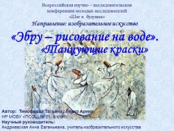 Исследовательская работа "Эбру - рисование на воде" - Класс учебник | Академический школьный учебник скачать | Сайт школьных книг учебников uchebniki.org.ua