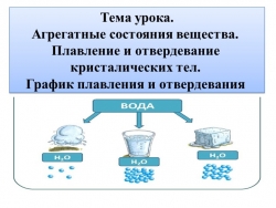 Презентация к уроку физики в 8 классе на тему "Агрегатные состояния вещества. Плавление и отвердевание кристалических тел. График плавления и отвердевания" - Класс учебник | Академический школьный учебник скачать | Сайт школьных книг учебников uchebniki.org.ua