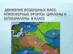 Циклоны и антициклоны проверочная работа 8 класс