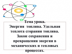 Презентация к уроку физики в 8 классе "Энергия топлива. Удельная теплота сгорания топлива. Закон сохранения и превращения энергии в механических и тепловых процессах". - Класс учебник | Академический школьный учебник скачать | Сайт школьных книг учебников uchebniki.org.ua