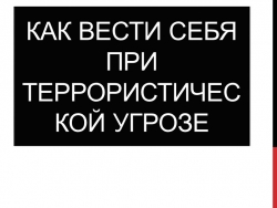 Презентация "Как вести себя при террористической угрозе" - Класс учебник | Академический школьный учебник скачать | Сайт школьных книг учебников uchebniki.org.ua