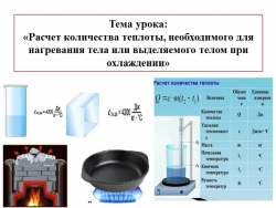 Презентация к уроку «Расчет количества теплоты, необходимого для нагревания тела или выделяемого телом при охлаждении» - Класс учебник | Академический школьный учебник скачать | Сайт школьных книг учебников uchebniki.org.ua