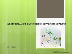 Критериальное оценивание на уроках истории - Класс учебник | Академический школьный учебник скачать | Сайт школьных книг учебников uchebniki.org.ua