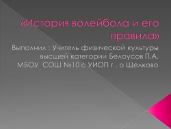 Презентация на тему : "История волейбола и его правила» - Класс учебник | Академический школьный учебник скачать | Сайт школьных книг учебников uchebniki.org.ua