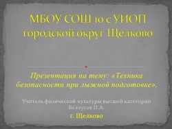 Презентация на тему: «Техника безопасности при лыжной подготовке». - Класс учебник | Академический школьный учебник скачать | Сайт школьных книг учебников uchebniki.org.ua