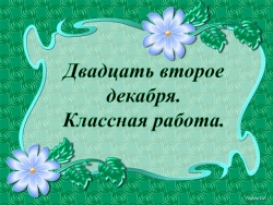 Презентация по русскому языку на тему "Омонимы" - Класс учебник | Академический школьный учебник скачать | Сайт школьных книг учебников uchebniki.org.ua