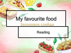 Презентация к уроку "My favourite food" - Класс учебник | Академический школьный учебник скачать | Сайт школьных книг учебников uchebniki.org.ua