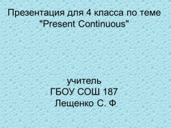 Презентация к уроку по теме Present Continuous - Класс учебник | Академический школьный учебник скачать | Сайт школьных книг учебников uchebniki.org.ua