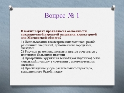 Презентация на тему "Этнографический диктант" на неделю истории - Класс учебник | Академический школьный учебник скачать | Сайт школьных книг учебников uchebniki.org.ua