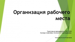 Презентация по технологии "Организация рабочего места" - Класс учебник | Академический школьный учебник скачать | Сайт школьных книг учебников uchebniki.org.ua