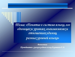 «Понятие о системе языка, его единицах и уровнях, взаимосвязях и отношениях единиц разных уровней языка» - Класс учебник | Академический школьный учебник скачать | Сайт школьных книг учебников uchebniki.org.ua