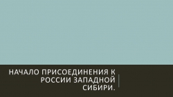 Начало присоединения к России Западной Сибири. - Класс учебник | Академический школьный учебник скачать | Сайт школьных книг учебников uchebniki.org.ua