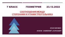 Презентация к уроку геометрии на тему "Соотношения между сторонами и углами треугольника" (7 класс) - Класс учебник | Академический школьный учебник скачать | Сайт школьных книг учебников uchebniki.org.ua