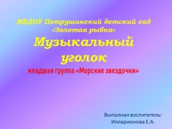 Презентация предметно - развивающая среда "музыкальный уголок младшая группа" - Класс учебник | Академический школьный учебник скачать | Сайт школьных книг учебников uchebniki.org.ua