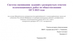 Презентация по обществознанию "Система оценивания заданий с развернутым ответом экзаменационных работ по обществознанию ОГЭ 2023 года" (9 класс) - Класс учебник | Академический школьный учебник скачать | Сайт школьных книг учебников uchebniki.org.ua