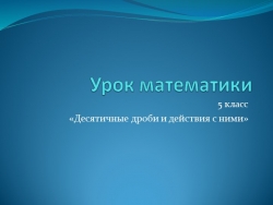 Презентация к уроку "Обобщение" по десятичным дробям - Класс учебник | Академический школьный учебник скачать | Сайт школьных книг учебников uchebniki.org.ua