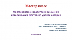 Презентация по истории России "Формирование нравственной оценки исторических фактов на уроках истории" (11 класс) - Класс учебник | Академический школьный учебник скачать | Сайт школьных книг учебников uchebniki.org.ua