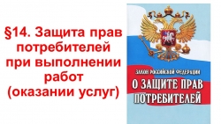 Презентация по ОБЖ на тему "Защита прав потребителей при выполнении работ (оказании услуг)" (9 класс) - Класс учебник | Академический школьный учебник скачать | Сайт школьных книг учебников uchebniki.org.ua