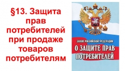 Презентация по ОБЖ на тему "Защита прав потребителей при продаже товаров потребителям" (9 класс) - Класс учебник | Академический школьный учебник скачать | Сайт школьных книг учебников uchebniki.org.ua