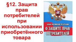 Презентация по ОБЖ на тему "Защита прав потребителей при использовании приобретённого товара" (9 класс) - Класс учебник | Академический школьный учебник скачать | Сайт школьных книг учебников uchebniki.org.ua