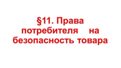 Презентация по ОБЖ на тему "Права потребителя на безопасность товара" (9 класс) - Класс учебник | Академический школьный учебник скачать | Сайт школьных книг учебников uchebniki.org.ua