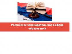 Презентация "Право в сфере образования" - Класс учебник | Академический школьный учебник скачать | Сайт школьных книг учебников uchebniki.org.ua