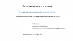 Презентация на тему "Литературная гостиная. Эта удивительная новогодняя ночь! (Читаем сказку Владимира Сутеева "Ёлка"). Для учащихся 1-5 классов.... - Класс учебник | Академический школьный учебник скачать | Сайт школьных книг учебников uchebniki.org.ua