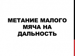 Презентация по физической культуре на тему: "Метание малого мяча на дальность" - Класс учебник | Академический школьный учебник скачать | Сайт школьных книг учебников uchebniki.org.ua