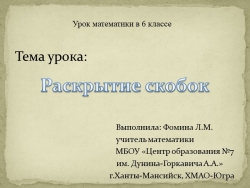 Презентация к уроку математике "Раскрытие скобок" 6 кл.(2 урок) - Класс учебник | Академический школьный учебник скачать | Сайт школьных книг учебников uchebniki.org.ua