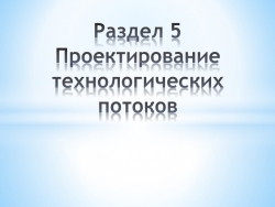 Презентация по МДК.03.01 Основы обработки различных видов одежды - Класс учебник | Академический школьный учебник скачать | Сайт школьных книг учебников uchebniki.org.ua