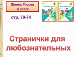 Презентация к уроку математики "Странички для любознательныхю Задачи-расчёты" - Класс учебник | Академический школьный учебник скачать | Сайт школьных книг учебников uchebniki.org.ua