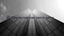 Презентация по русскому языку на тему "Причастие как часть речи" (6 класс) - Класс учебник | Академический школьный учебник скачать | Сайт школьных книг учебников uchebniki.org.ua