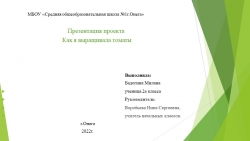 Презентация проекта "Как я выращивала томаты" - Класс учебник | Академический школьный учебник скачать | Сайт школьных книг учебников uchebniki.org.ua