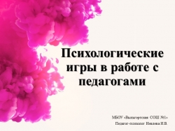 Презентация "Психологические игры в работе с педагогами" - Класс учебник | Академический школьный учебник скачать | Сайт школьных книг учебников uchebniki.org.ua