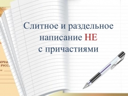 Презентация по русскому языку на тему: "Слитное и раздельное НЕ с причастиями" (7 класс) - Класс учебник | Академический школьный учебник скачать | Сайт школьных книг учебников uchebniki.org.ua