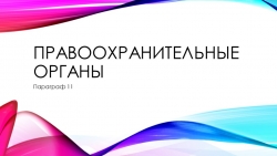 Презентация к уроку обществознания "Правоохранительные органы" - Класс учебник | Академический школьный учебник скачать | Сайт школьных книг учебников uchebniki.org.ua