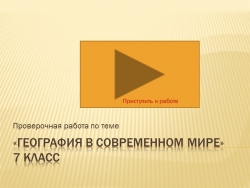 Проверочная работа по теме "География в современном мире" - Класс учебник | Академический школьный учебник скачать | Сайт школьных книг учебников uchebniki.org.ua