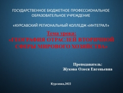 Презентация по географии "География отраслей вторичной сферы мирового хозяйства" - Класс учебник | Академический школьный учебник скачать | Сайт школьных книг учебников uchebniki.org.ua