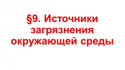 Презентация по ОБЖ на тему "Источники загрязнения окружающей среды" (9 класс) - Класс учебник | Академический школьный учебник скачать | Сайт школьных книг учебников uchebniki.org.ua