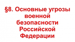 Презентация по ОБЖ на тему "Основные угрозы военной безопасности Российской Федерации" (9 класс) - Класс учебник | Академический школьный учебник скачать | Сайт школьных книг учебников uchebniki.org.ua