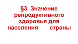 Презентация по ОБЖ на тему "Значение репродуктивного здоровья для населения страны" (9 класс) - Класс учебник | Академический школьный учебник скачать | Сайт школьных книг учебников uchebniki.org.ua