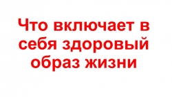 Презентация на тему "Что включает в себя здоровый образ жизни" (9 класс) - Класс учебник | Академический школьный учебник скачать | Сайт школьных книг учебников uchebniki.org.ua