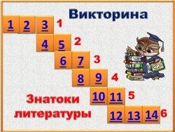 "Викторина по литературе XX века" - Класс учебник | Академический школьный учебник скачать | Сайт школьных книг учебников uchebniki.org.ua