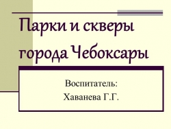 "Парки и скверы города Чебоксары" - Класс учебник | Академический школьный учебник скачать | Сайт школьных книг учебников uchebniki.org.ua