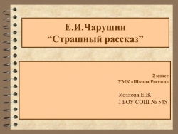 Презентация по литературному чтению на тему "Страшный рассказ" Е.Чарушина - Класс учебник | Академический школьный учебник скачать | Сайт школьных книг учебников uchebniki.org.ua