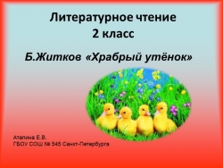 Презентация по литературному чтению на тему "Храбрый утёнок" Б. Житкова - Класс учебник | Академический школьный учебник скачать | Сайт школьных книг учебников uchebniki.org.ua