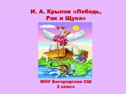 Презентация по литературному чтению И. А. Крылов (2 класс) - Класс учебник | Академический школьный учебник скачать | Сайт школьных книг учебников uchebniki.org.ua