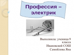 Презентация по физике. Профессия - электрик - Класс учебник | Академический школьный учебник скачать | Сайт школьных книг учебников uchebniki.org.ua