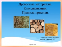 Презентация к уроку по профильному труду (столярное дело) для учащихся 10 класса. «Древесные материалы. Классификация. Правила приемки» - Класс учебник | Академический школьный учебник скачать | Сайт школьных книг учебников uchebniki.org.ua