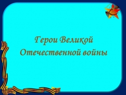 Презентация на тему "Герои Великой Отечественной войны" - Класс учебник | Академический школьный учебник скачать | Сайт школьных книг учебников uchebniki.org.ua